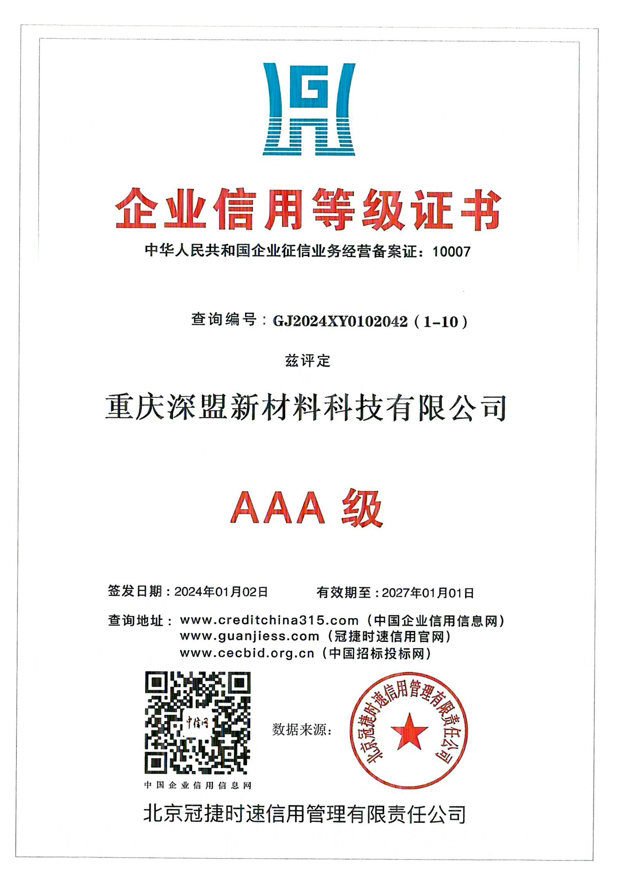 企業信用等級證書